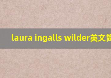 laura ingalls wilder英文简介